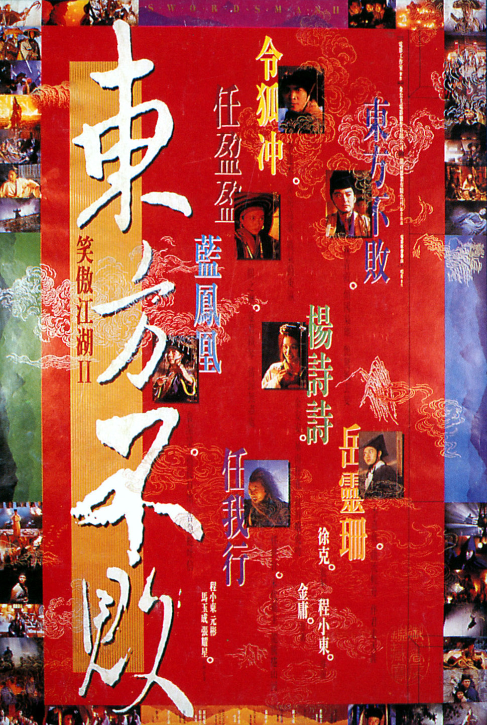 34年前的今天，程小东导演，李连杰、林青霞、关之琳和李嘉欣主演的《笑傲江湖2：东