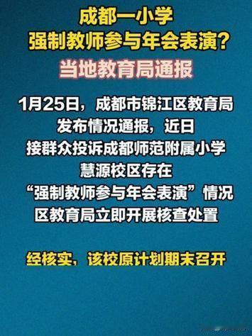 成都一小学被责成取消育儿故事分享！

近日，接群众投诉成都师范附属小学慧源校区存
