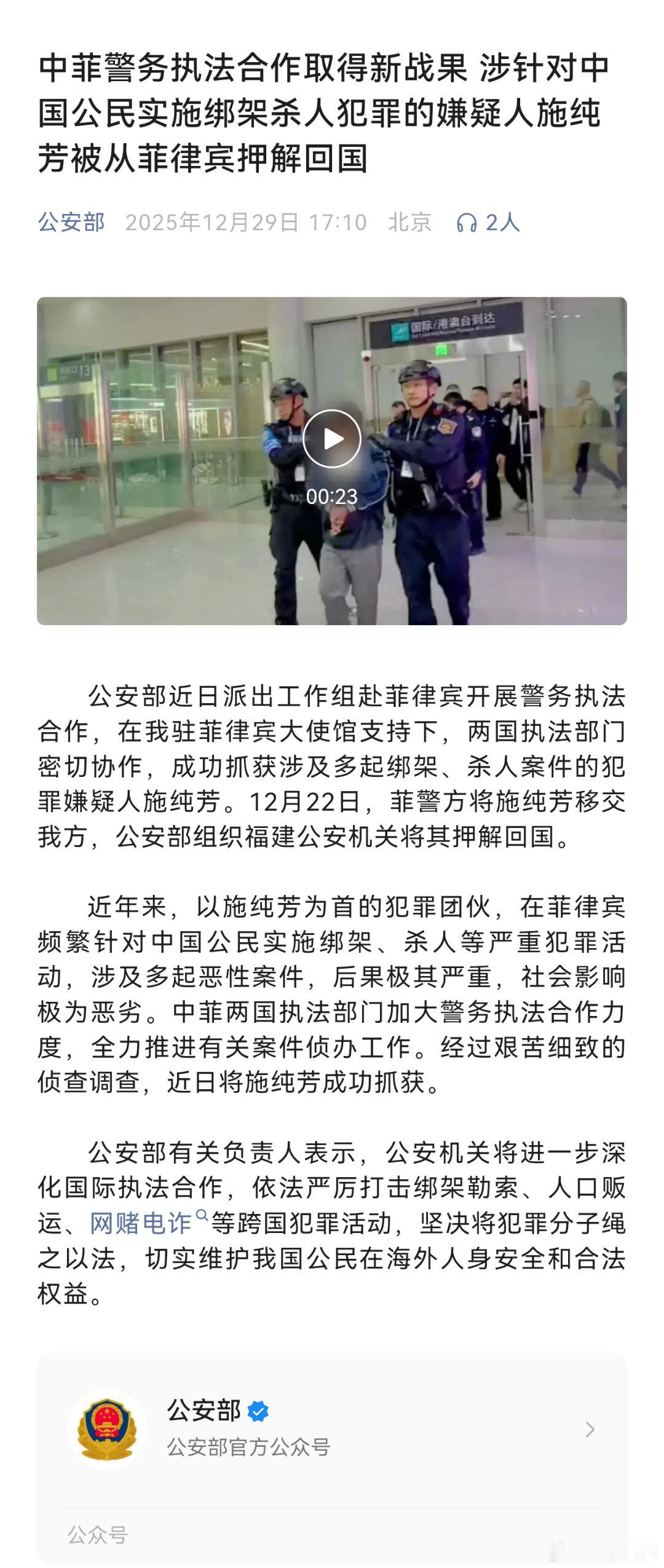 【中菲警务执法合作取得新战果 涉针对中国公民实施绑架杀人犯罪的嫌疑人施纯芳被从菲