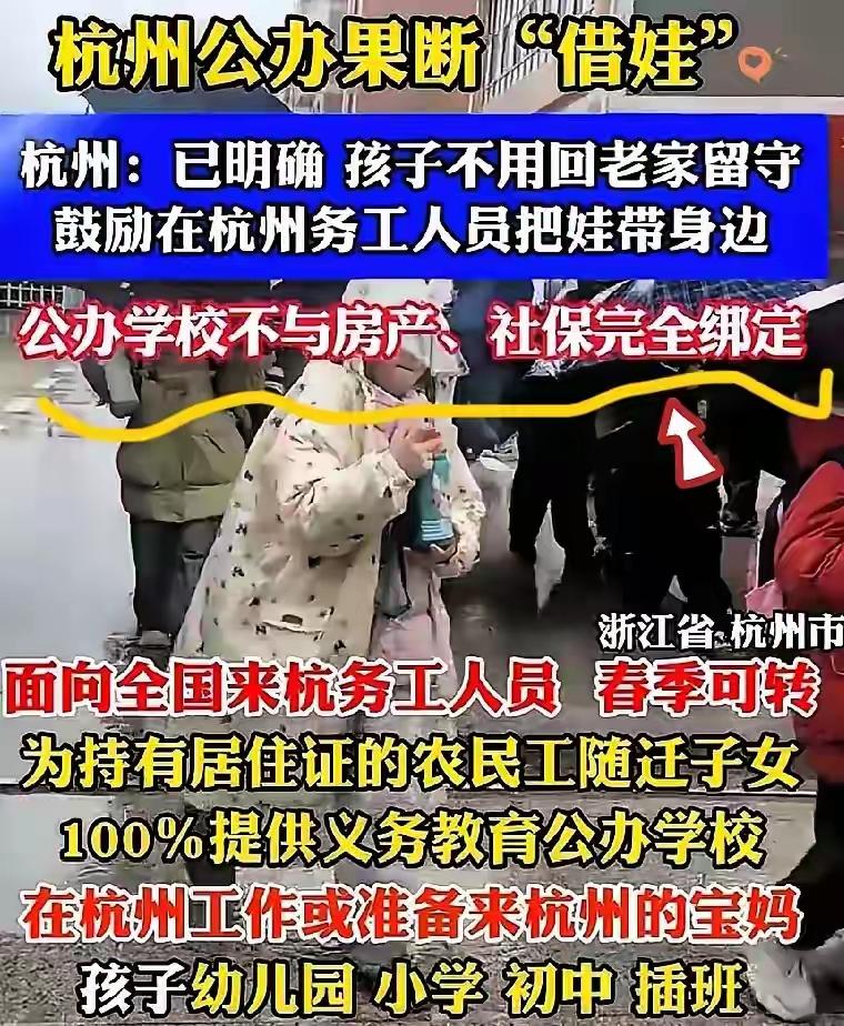 这是生娃减少倒逼出来的政策！！！

杭州明确为持居住证农民工子女100%提供公办