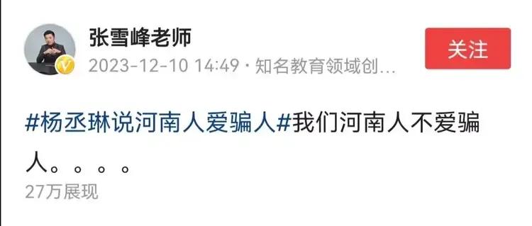 杨丞琳：河南人爱骗人！
张雪峰：我们河南人不爱骗人！
认识三个河南朋友，被骗了三
