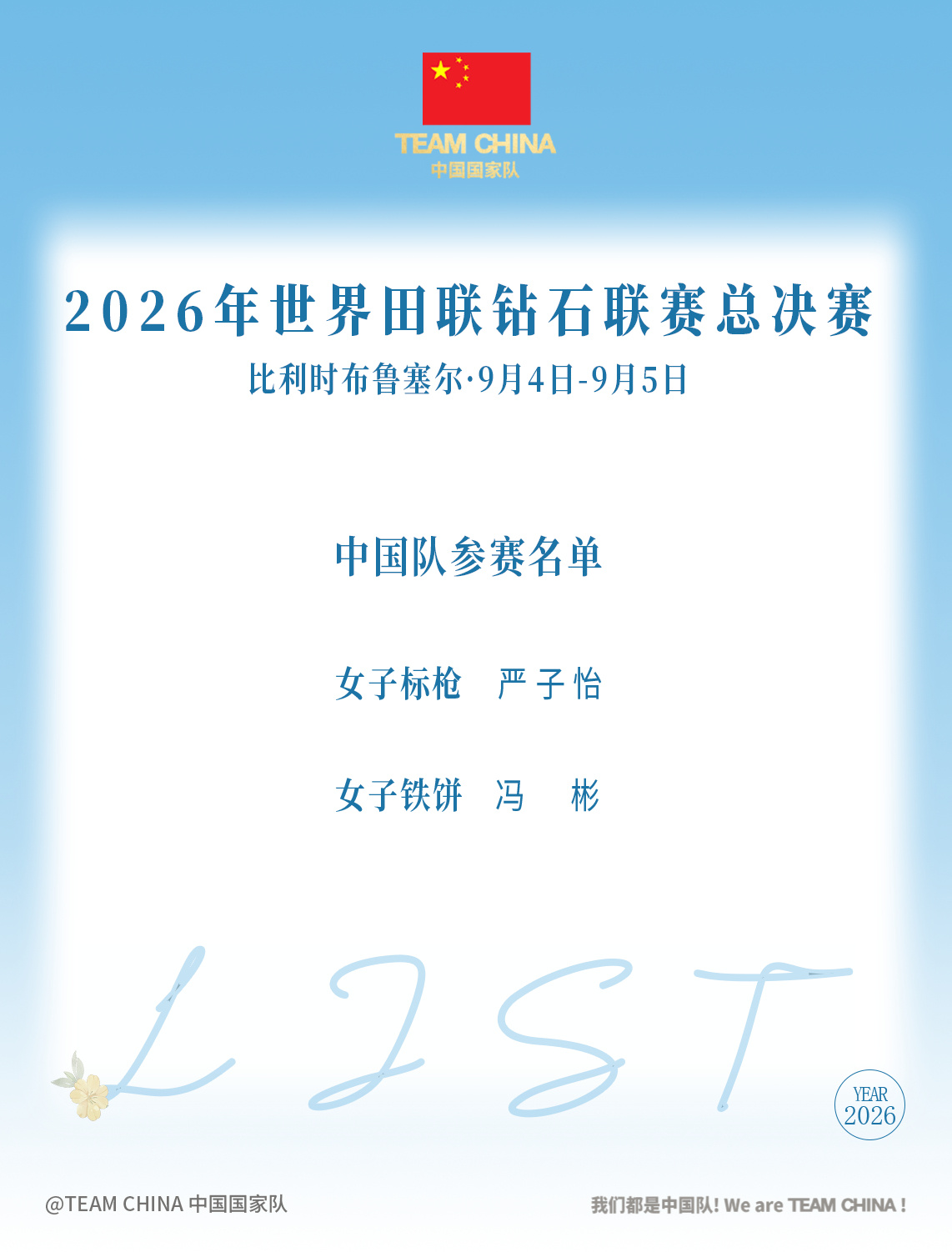 #严子怡冯彬出战钻石联赛总决赛# 2026年世界田联钻石联赛总决赛将于9月4日-