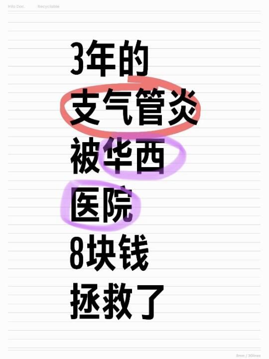 华西🏥--支气管炎请坚持6周！