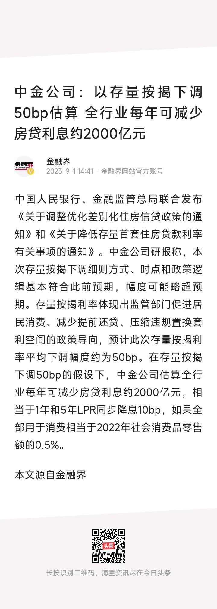 中金公司认为存量房贷平均下降50个基点，银行业将减少2000亿利息收入；但没考虑