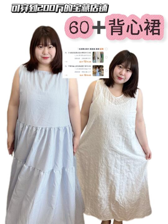 160斤胖女孩的背心裙👗、真的巨巨巨好穿！