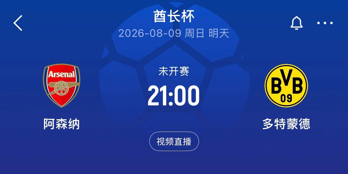 ⏰21:00｜阿森纳vs多特蒙德  免费直播📺：网页链接