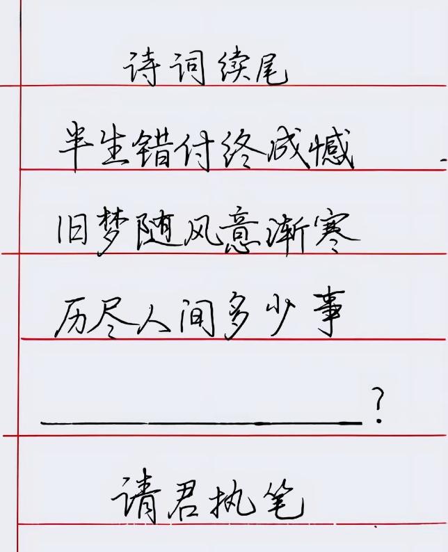 诗词续尾，请君执笔。我想不出完美的最后一句话，靠你们了。
半生错付终成憾，旧梦随