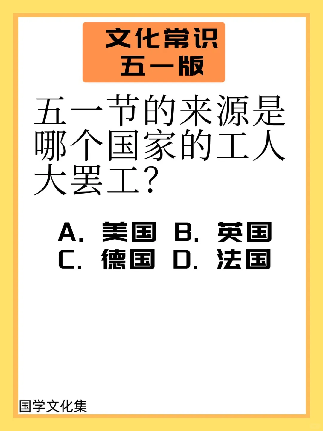 【五一版本】文化常识