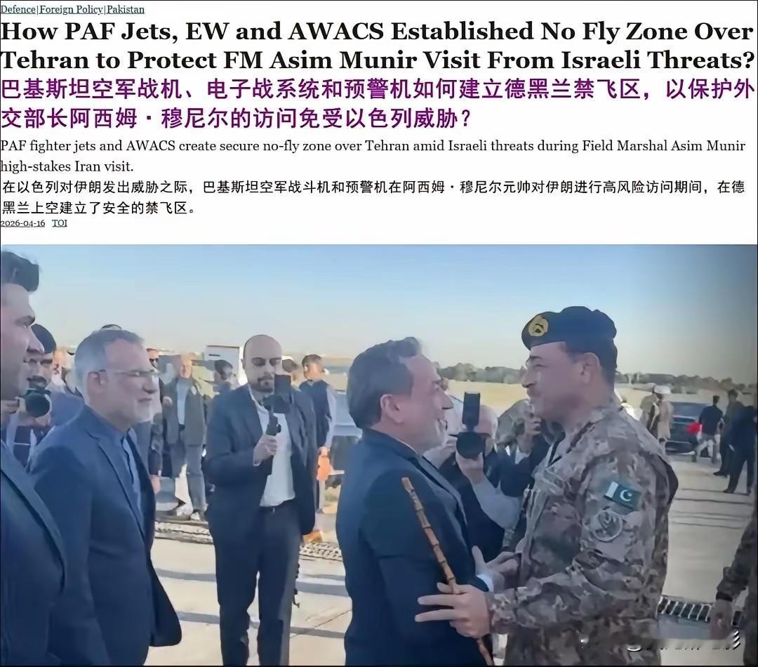 媒体披露，巴基斯坦战机在德黑兰上空巡逻，威慑以色列战机。

嘿，巴基斯坦这回动静