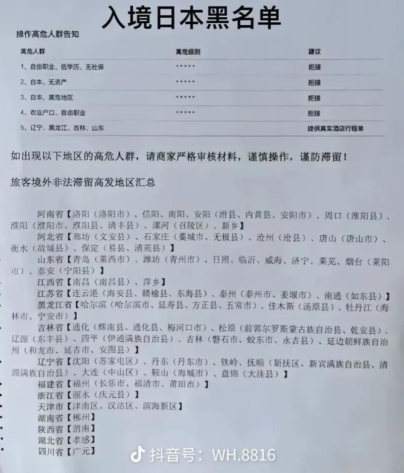 这张图片是一份网传的 “入境日本黑名单 / 高危人群操作指引”，并非日本官方发布