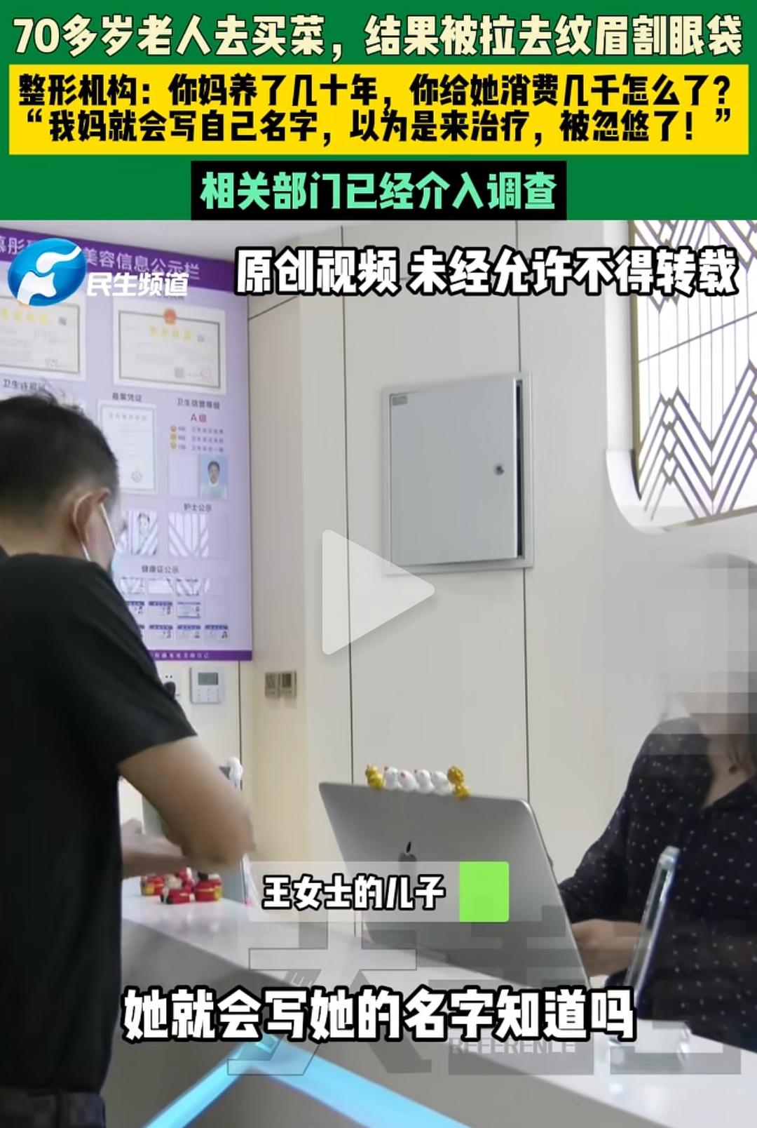 简直离了大谱！事发河南濮阳，七旬老人去买菜，你猜怎么着，竟然被机构带去割眼袋。