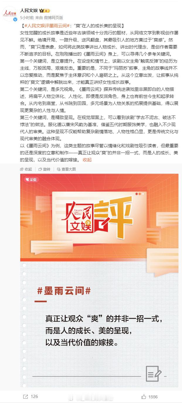 #人民文娱点赞吴谨言王星越新剧##人民文娱点赞墨雨云间# 《墨雨云间》获人民文娱