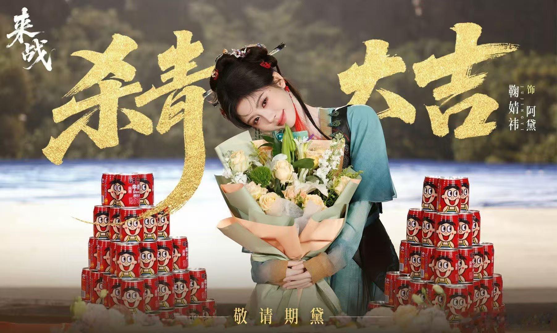 鞠婧祎杀青捧花图鞠婧祎来战杀青图 鞠婧祎杀青捧花图鞠婧祎