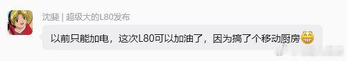 答案揭晓原来乐道L80加的是…食用油…移动厨房？会玩今晚7点30的发布会咱们拭目