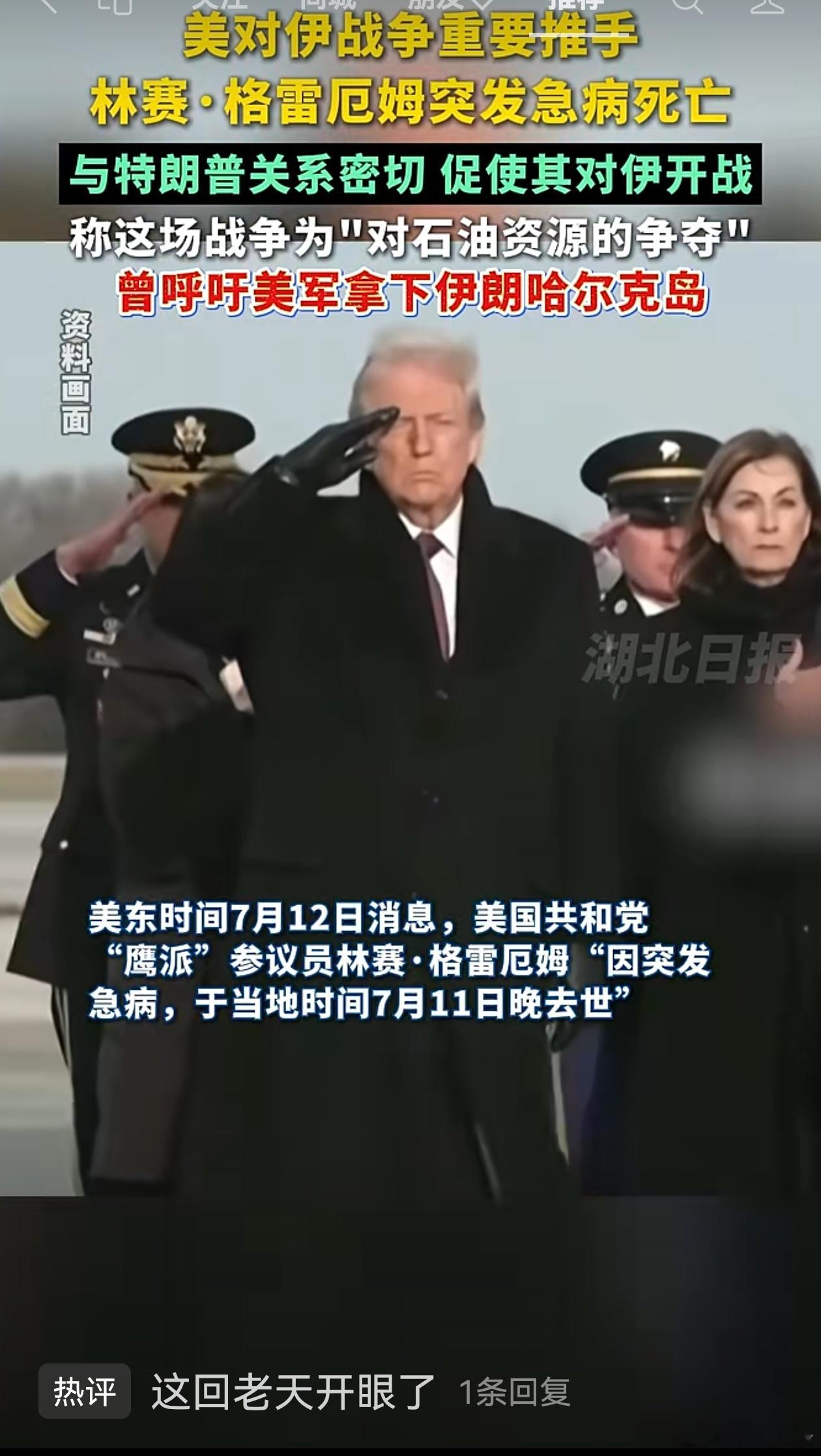 宽窄观察【 林赛·格雷厄姆猝然离场："对伊开战推手"这个标签，比他本人轻多了】南
