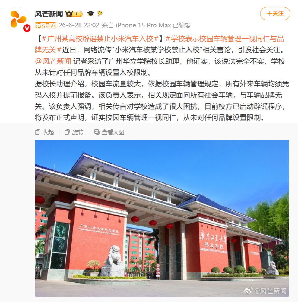 广州某高校辟谣禁止小米汽车入校   全网都拿小米当抖加，一张截图，保安随口一句话