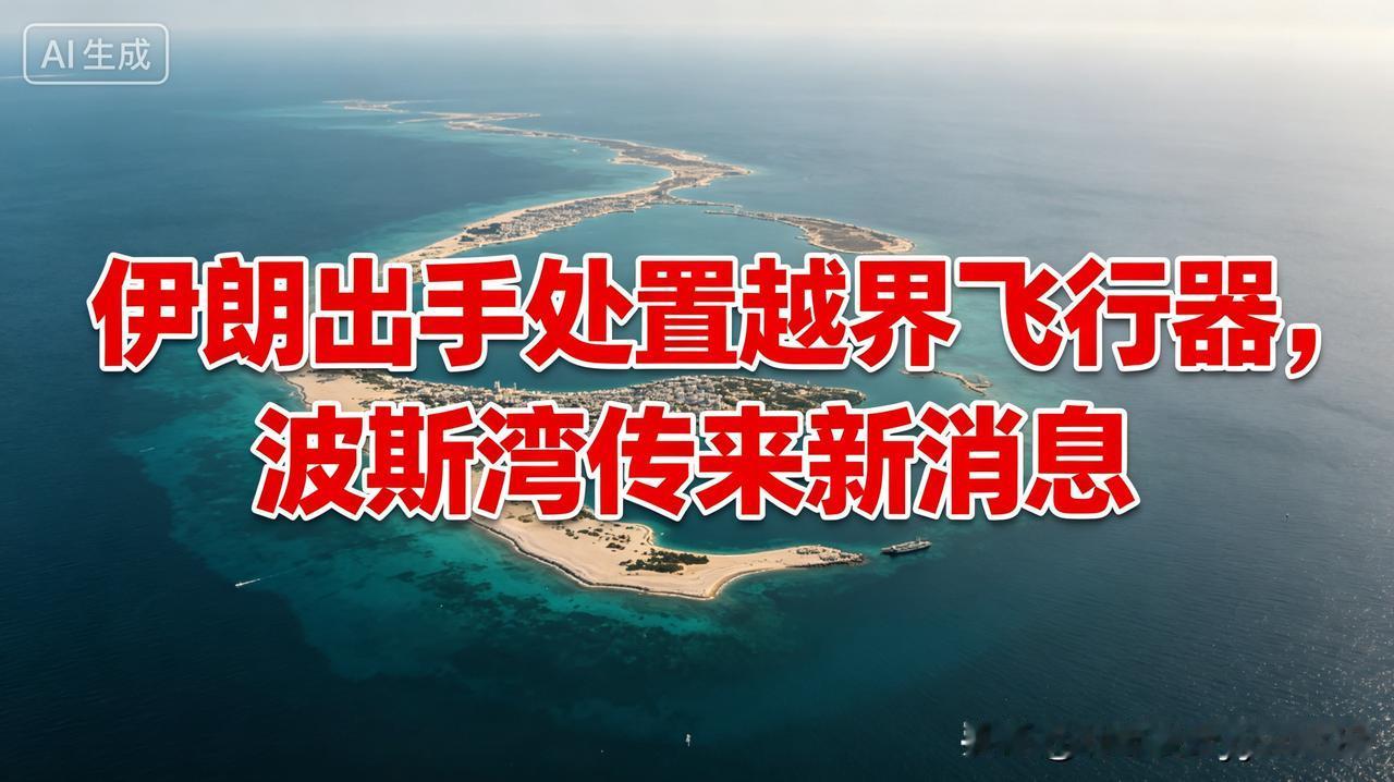 最近波斯湾上空的动态，吸引了不少关注目光。当地时间5月26日，伊朗伊斯兰革命卫队