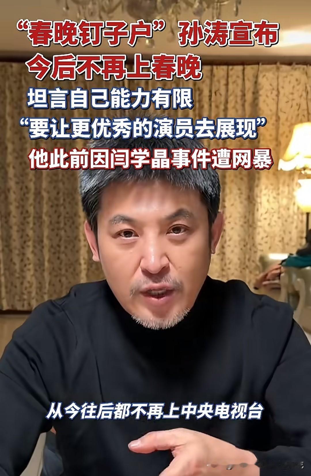 孙涛终究还是被闫学晶事件连累了，今后将不会登春晚了。虽然孙涛没有力挺过闫学晶，但
