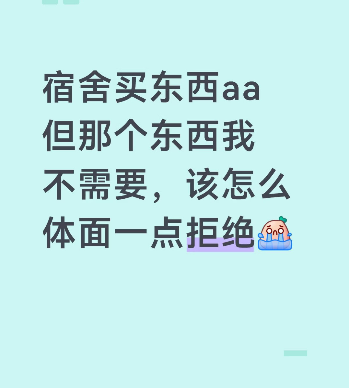 宿舍买东西aa，但那个东西我不需要，该怎么体面一点拒绝？ ​​​