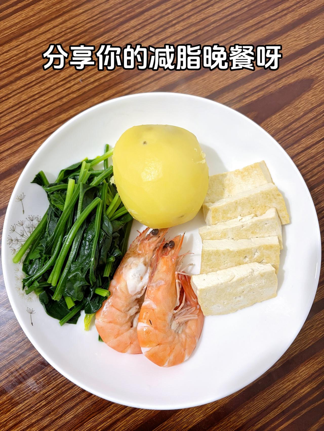 泪水打湿我的减脂餐，发誓瘦到103斤
今日减脂晚餐：土豆+豆腐+虾+菠菜