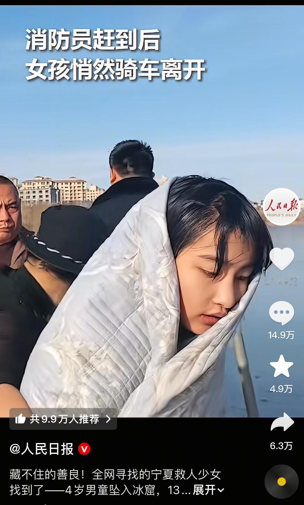 “小姑娘你火到上人民人报了”
全网急寻的宁夏冰窟救人少女终于找到了，13岁的李佳