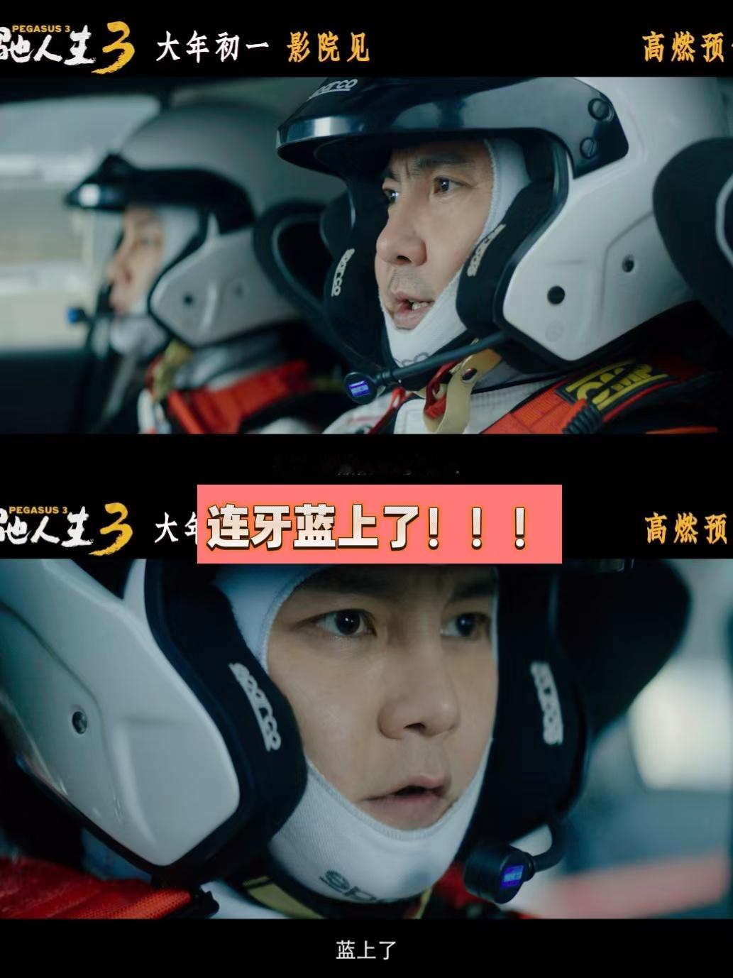 飞驰人生沈腾的副驾永远是尹正七年前拼尽全力重返赛道，七年后老伙计再聚首热血重燃！