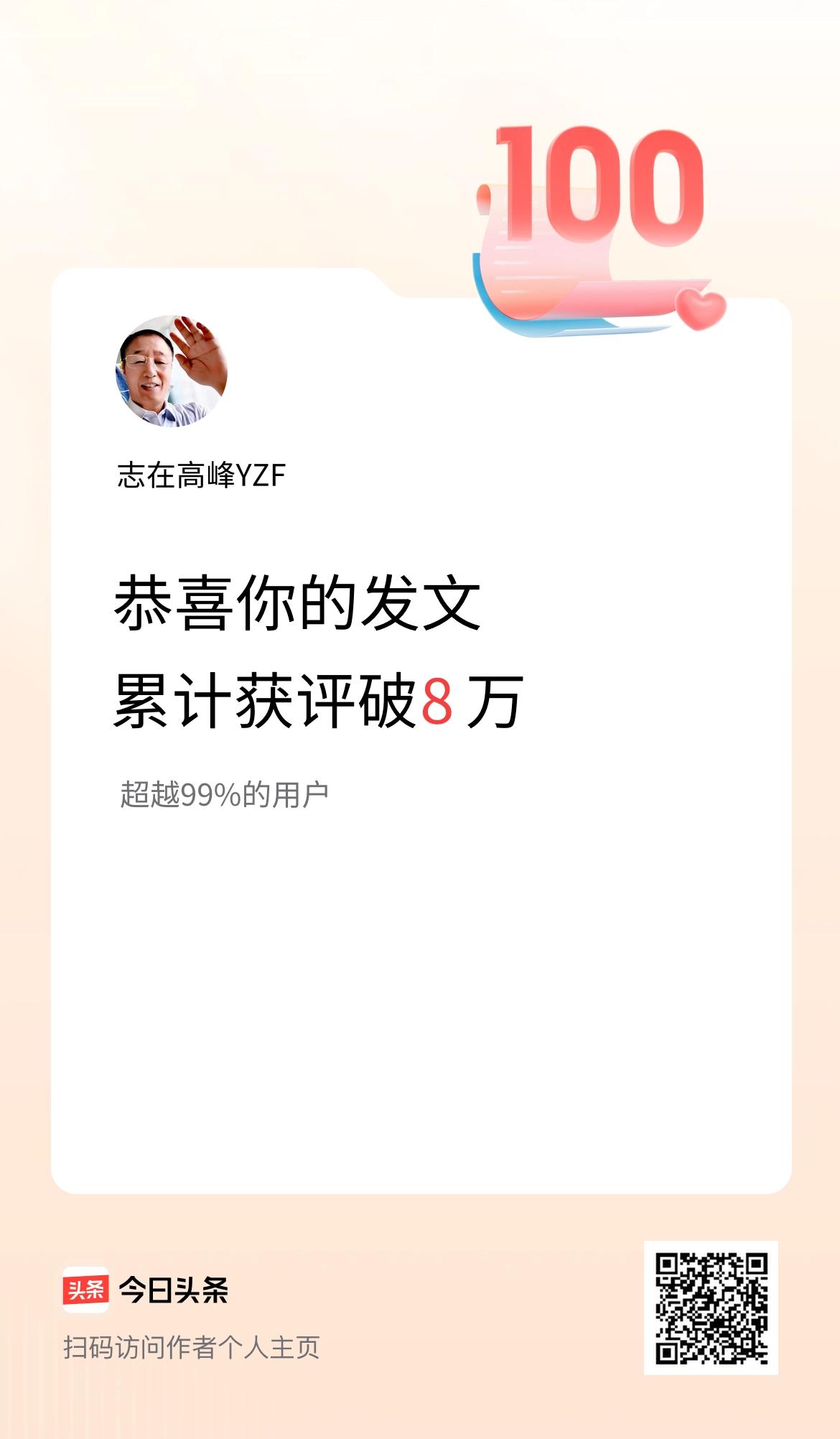 我在头条累计获评论量破8万啦！