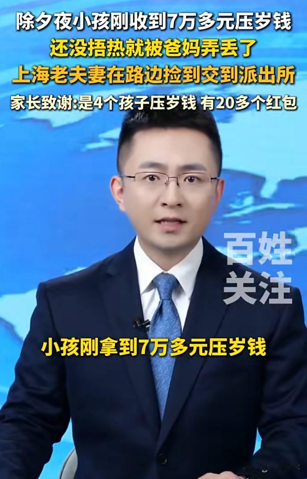 有的小孩子的压岁钱竟然能收上万，确实厉害了啊。

这老人可真是个大好人啊。

近