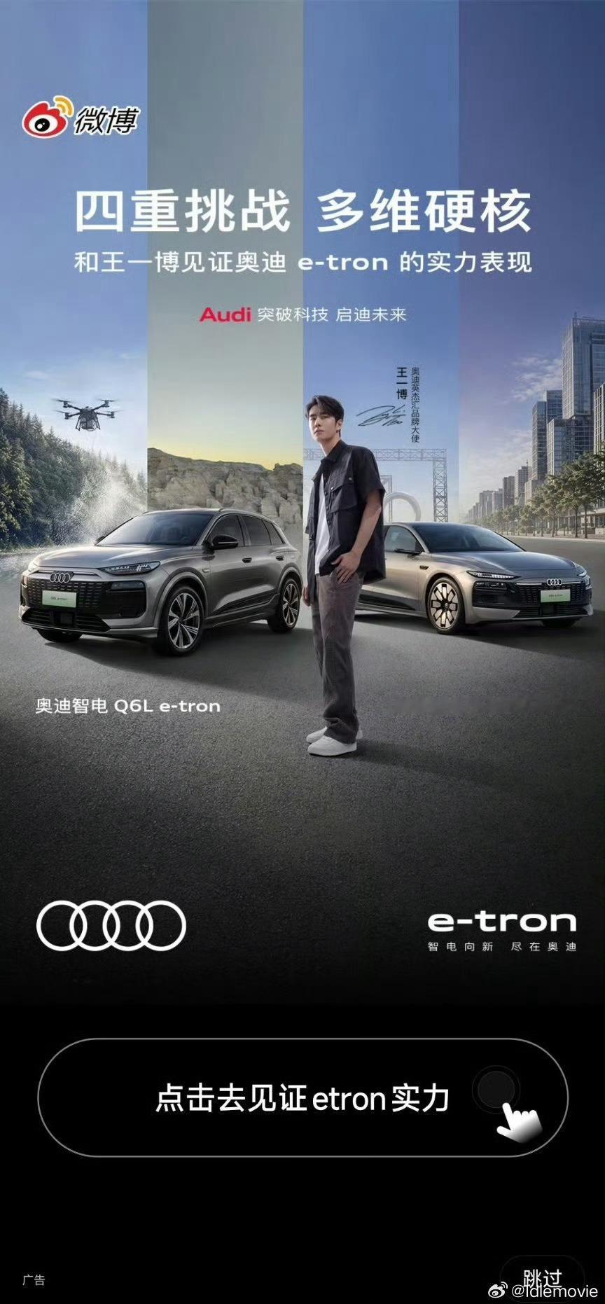 王一博奥迪e-tron硬核实力登场王一博的影响力真挺大的，商业价值也是杠杠的王一