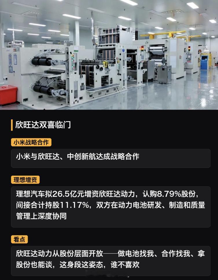 今天欣旺达双喜临门！小米与欣旺达中创新航达成战略合作 欣旺达发布公告，理想汽车拟