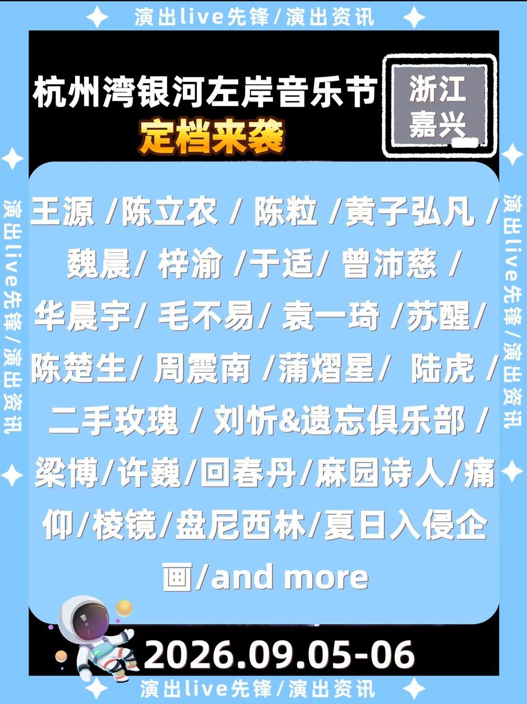 杭州湾银河左岸音乐节定档来啦！你期待谁