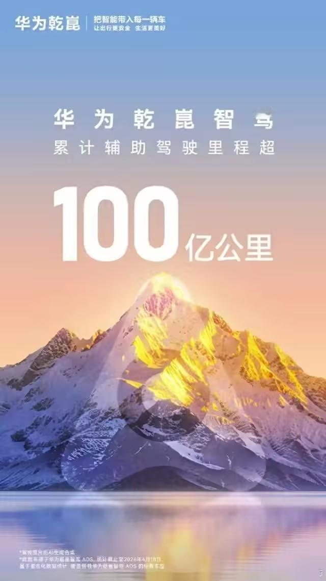 华为乾崑智驾累计辅助驾驶总里程破100亿