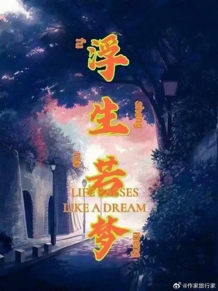 浮生若梦之2024年9月27日浮生若梦，梦若浮生，我们今天进行体育测试，我6点就