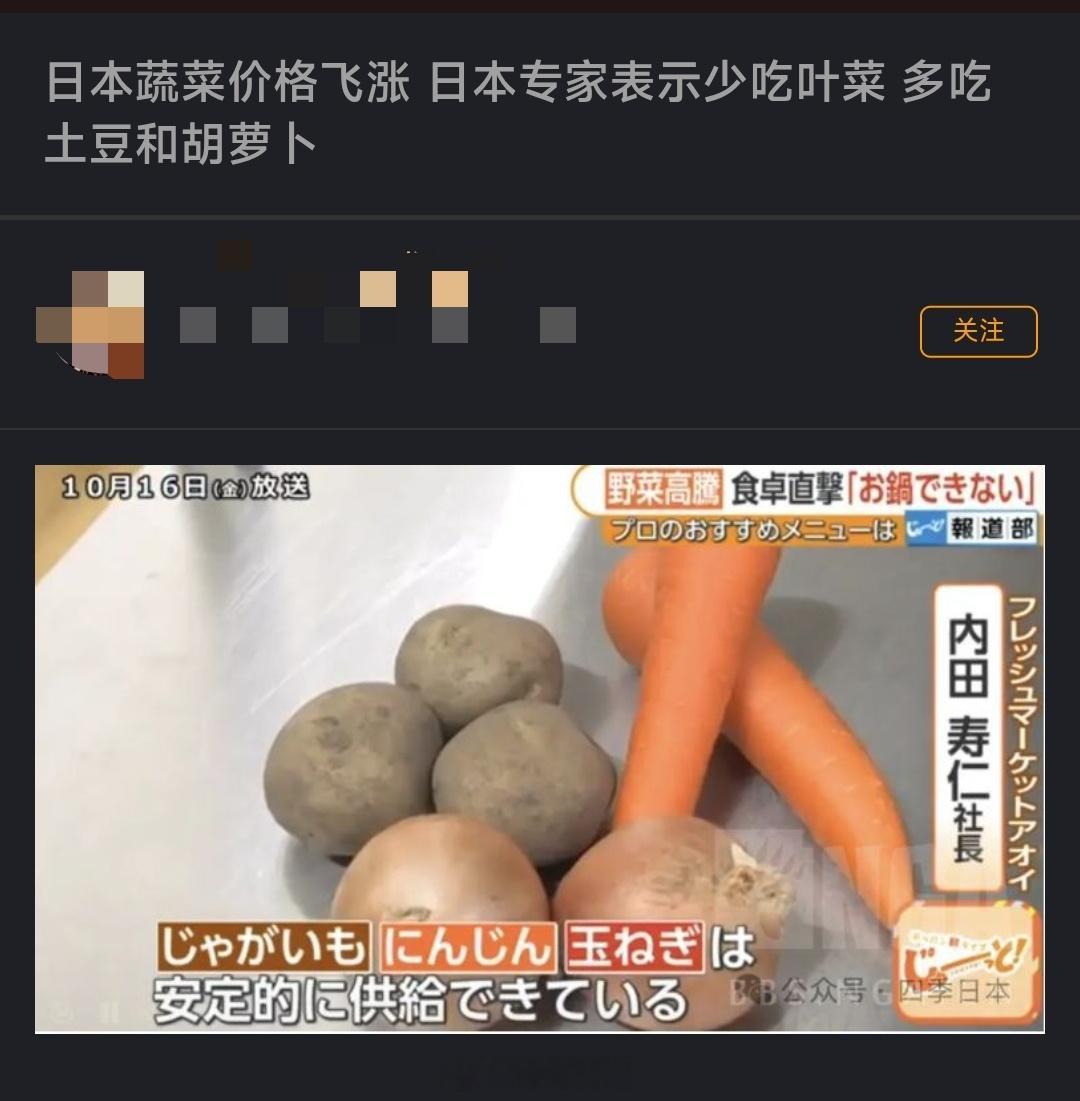 日本蔬菜价格飞涨，日本专家表示少吃叶菜，多吃土豆和胡萝卜。这是好事啊，西伯利亚的