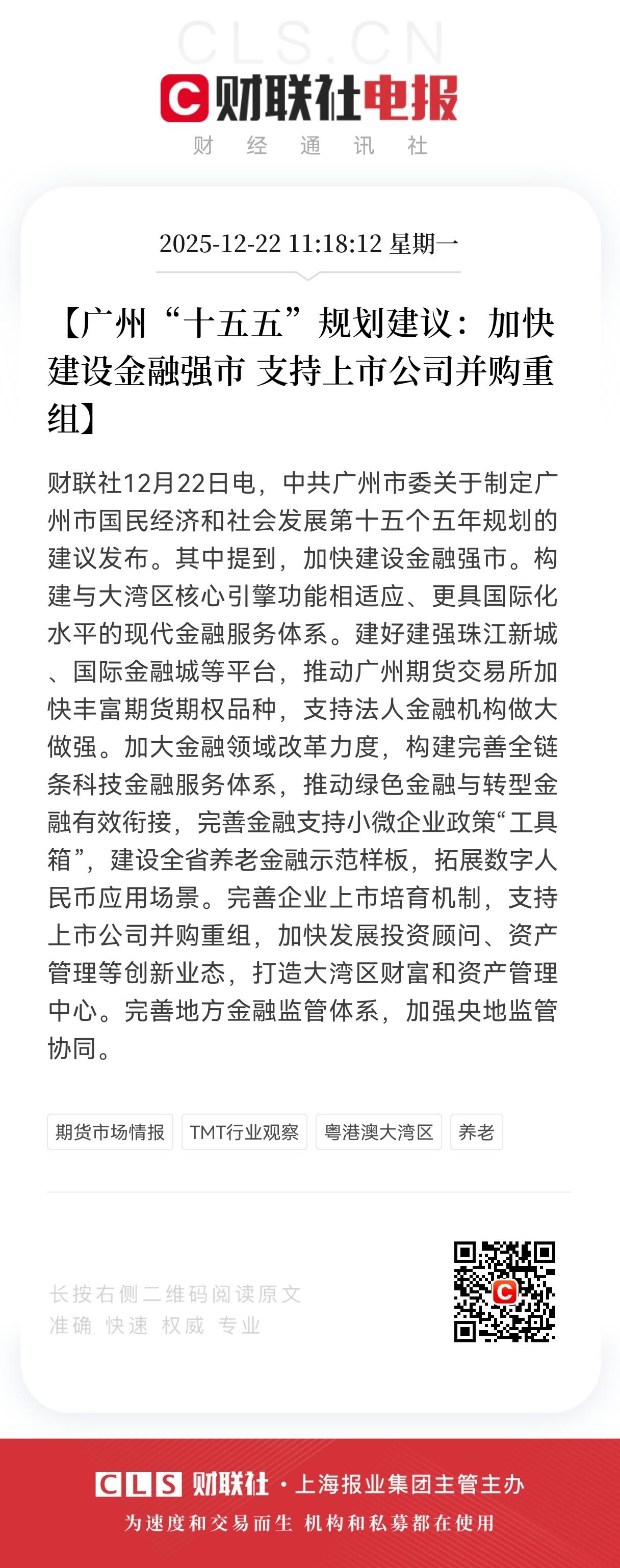 重磅！重磅！
广州“十五五”剑指金融强市，
上市公司并购重组迎利好。
 
家人们