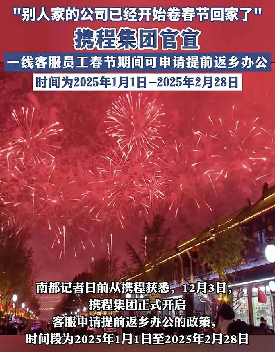 12月3日，携程集团宣布从元旦开始开启一线客服员工返乡办公的政策，时间长达两个月