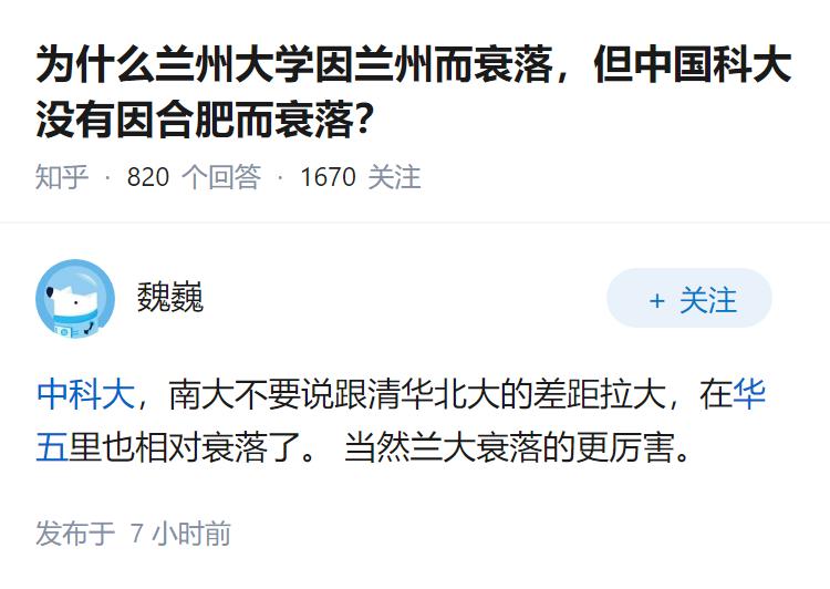 为什么兰州大学因兰州而衰落，但中国科大没有因合肥而衰落？