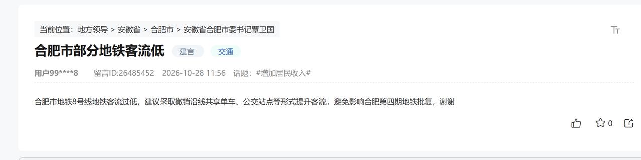这个人的确有远见。合肥市地铁8号线地铁客流过低，建议采取撤销沿线共享单车、公交站