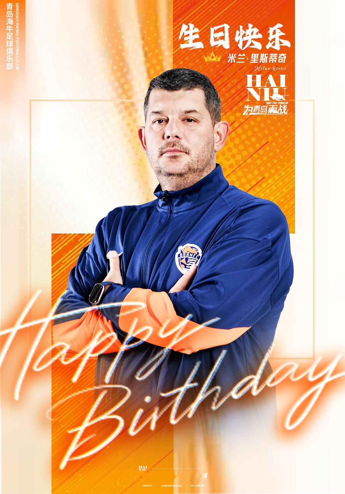 生日快乐，米兰 🎂我们的主帅！💪下半赛季，继续带着我们，为青岛而战！青岛海牛