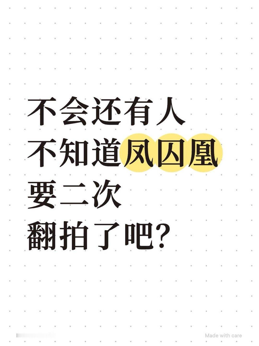 凤囚凰二次翻拍🍉 ​​​