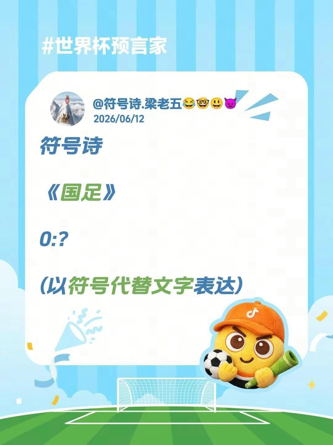 符号诗。符号诗《国足》0:？(以符号代替文字表达)