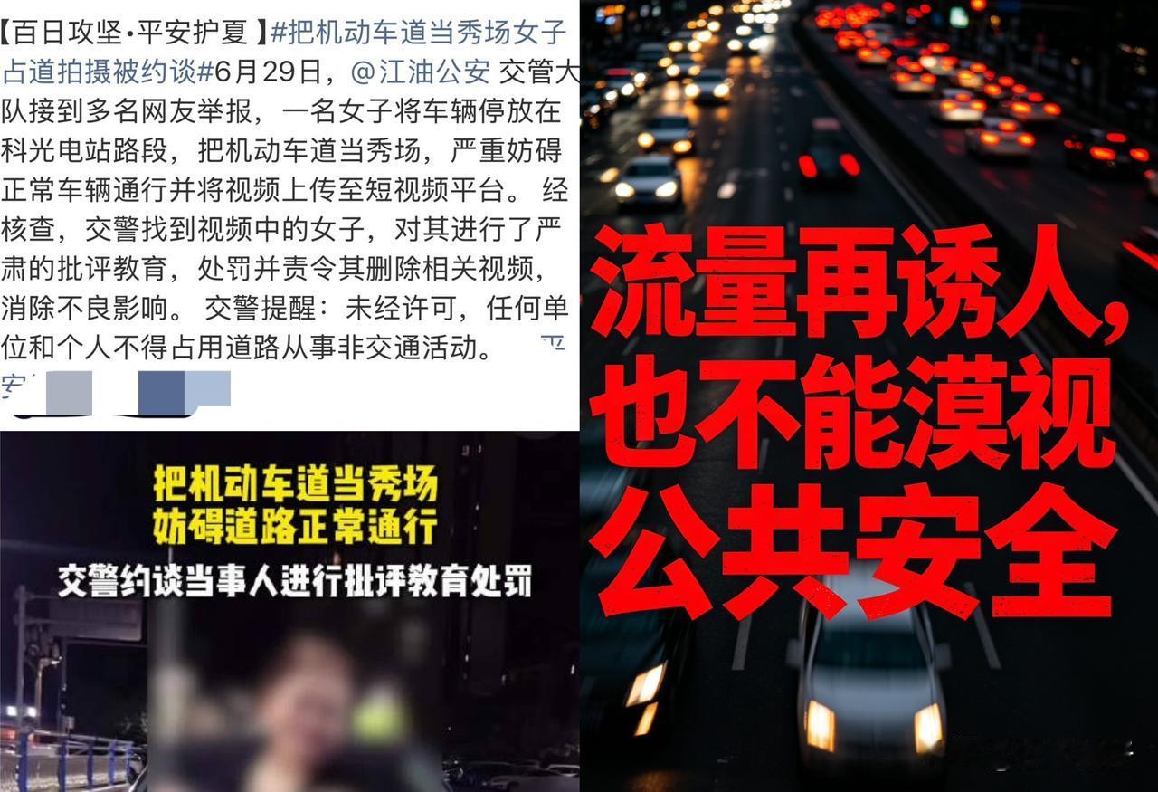 最近多地交警接连整治网红占道拍摄的乱象，四川江油就查处了一起。

一名女子把私家