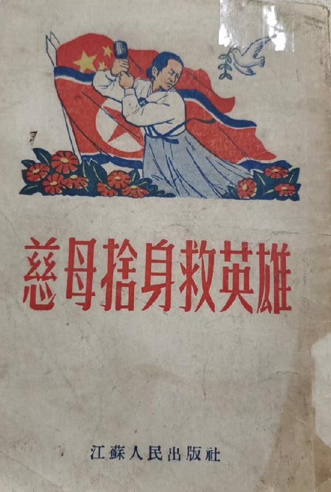 旧书
慈母捨身救英雄