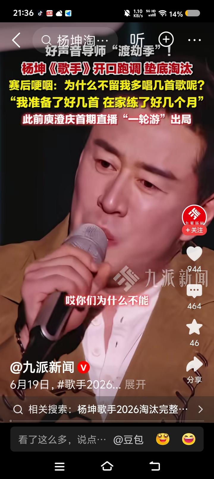杨坤说——
据报道，某歌手参加某节目，很快遭淘汰，开口即跑调。他说：“为什么不让