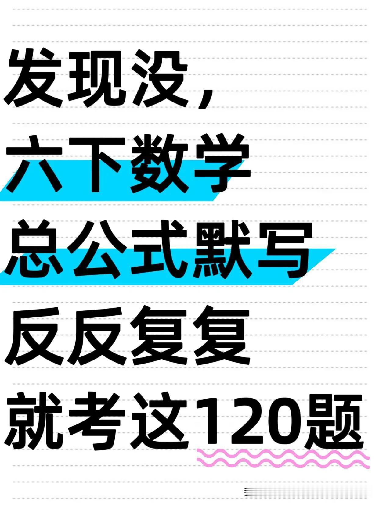 六下从5.6号开始“总公式默写”期末稳拿98+‼️