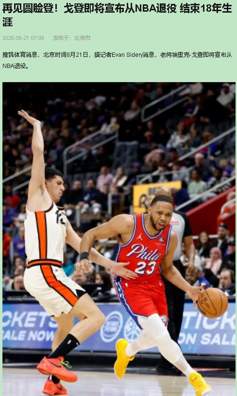 NBA历史三分榜第10位的这个人，要退役了。不是库里，不是雷阿伦，是埃里克·戈登
