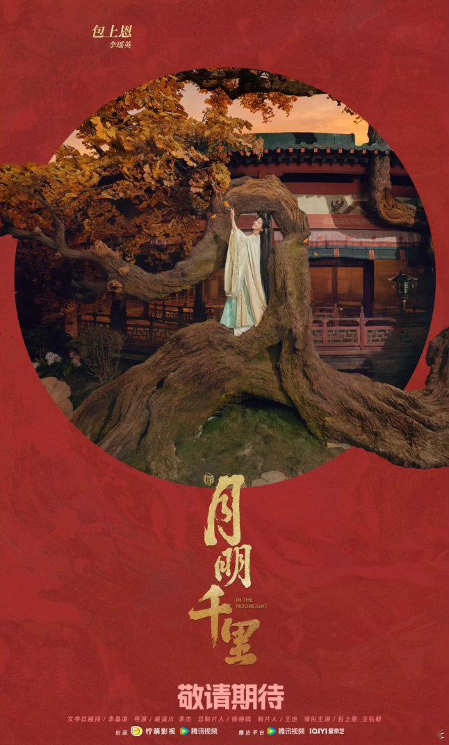 月明千里月下红墙海报🔴月下红墙氛围感氛围感绝了，东方美学融入海报细节，人设设定