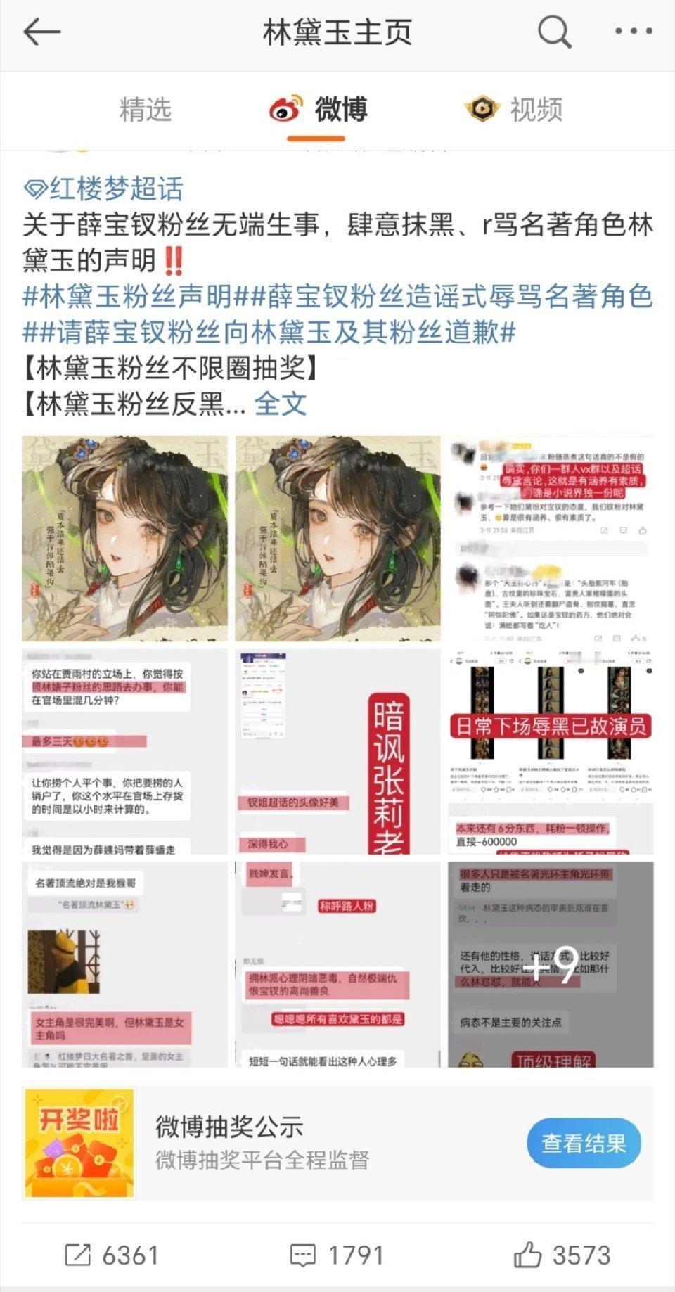 林黛玉粉丝开始维权抽奖了，指责薛宝衩粉丝无端生事[允悲] ​​​