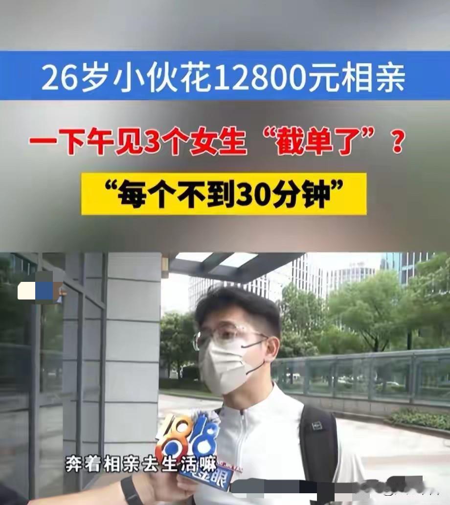 这么帅的小伙子都要相亲啊？一名26岁的小伙子花12800元找了个相亲公司帮忙找对
