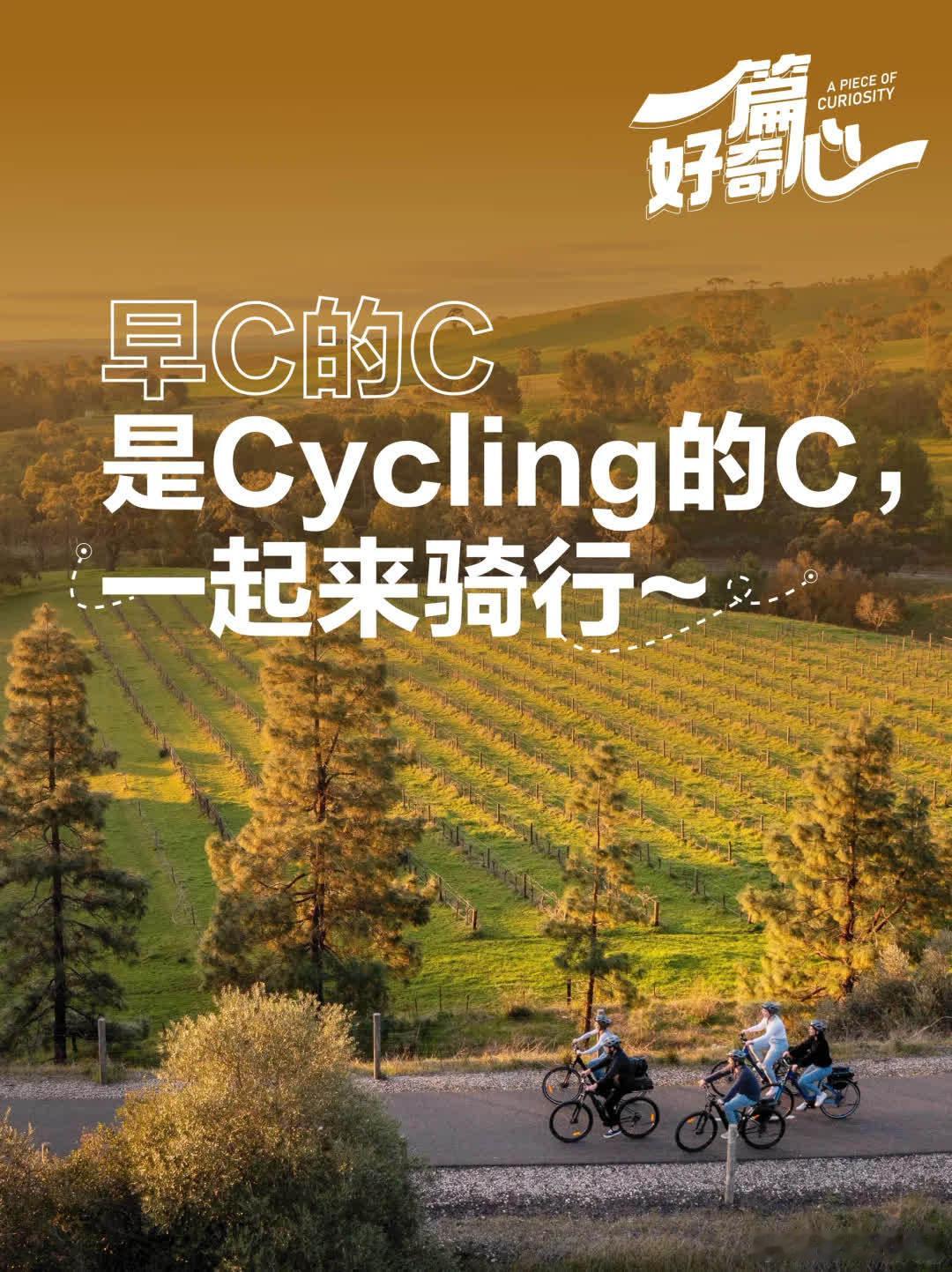 早C的C是Cycling的C，一起来骑行~  想要换种方式打开南澳大利亚？不妨蹬